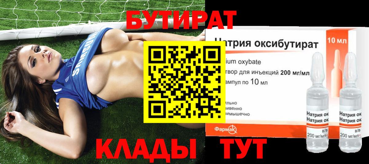 БУТИРАТ 1.4BDO Гагарин